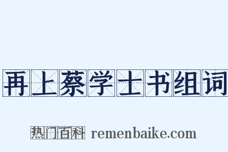 再上蔡学士书组词是什么意思的图片